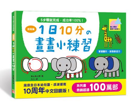1日10分の畫畫小練習-進階篇